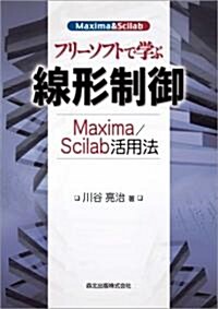フリ-ソフトで學ぶ線形制御 - Maxima/Scilab活用法 (單行本(ソフトカバ-))