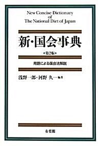 新·國會事典 第2版―用語による國會法解說 (第2版, 單行本)