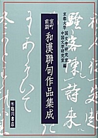 室町前期和漢聯句作品集成 (單行本)