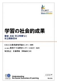 學習の社會的成果　?健康、市民·社會的關與と社會關係資本 (單行本)