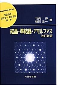 結晶·準結晶·アモルファス (材料學シリ-ズ) (改訂新版, 單行本)