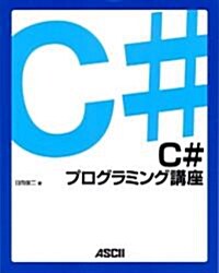 C#プログラミング講座 (大型本)