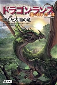 ドラゴンランス 魂の戰爭 第一部 墜ちた太陽の龍 完結記念Edition(D&D ス-パ-ファンタジ-) (單行本(ソフトカバ-))