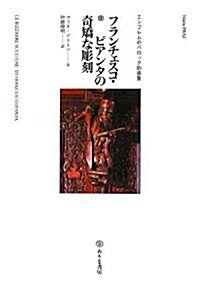 フランチェスコ·ピアンタの奇矯な彫刻―エンブレムのバロック的表象 (單行本)