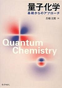 量子化學―基礎からのアプロ-チ (單行本)