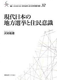 現代日本の地方選擧と住民意識 (叢書 21COE?CCC多文化世界における市民意識の動態) (單行本)