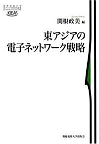 東アジアの電子ネットワ-ク戰略 (慶應義塾大學東アジア硏究所叢書) (單行本)