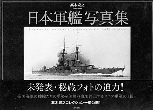 日本軍艦寫眞集 (大型本)