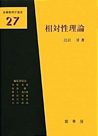 相對性理論 (基礎物理學選書) (單行本)