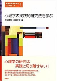 心理學の實踐的硏究法を學ぶ (臨牀心理學硏究法 第 1卷) (單行本)