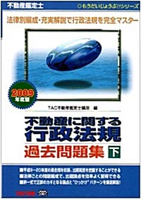 不動産鑑定士 不動産に關する行政法規過去問題集〈2009年度版 下卷〉 (もうだいじょうぶ!!シリ-ズ) (單行本)