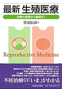 最新 生殖醫療 -治療の實際から倫理まで- (單行本)