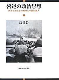 魯迅の政治思想―西洋政治哲學の東漸と中國知識人 (單行本)