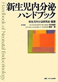 新生兒內分泌ハンドブック (單行本)