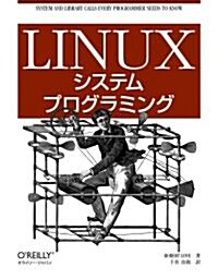 Linuxシステムプログラミング (大型本)