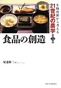 食品の創造 (生物資源から考える21世紀の農學) (單行本)