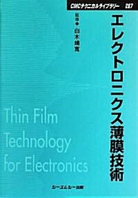 エレクトロニクス薄膜技術 (CMCテクニカルライブラリ-) (普及版, 單行本)