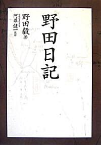 野田日記 (單行本)