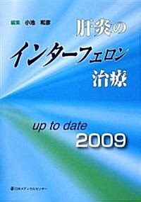 肝炎のインタ-フェロン治療 up to date〈2009〉