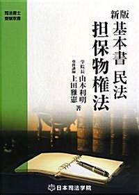 基本書民法擔保物權法 (司法書士受驗雙書) (新版, 單行本)