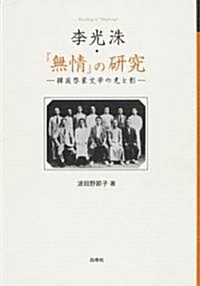 李光洙·『無情』の硏究―韓國啓蒙文學の光と影 (單行本)