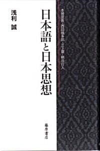 日本語と日本思想―本居宣長·西田幾多郞·三上章·柄谷行人 (單行本)