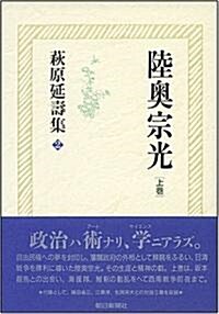 萩原延壽集2 陸奧宗光上卷 (單行本)