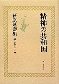 萩原延壽集7 精神の共和國―評論·エッセイ2 (單行本)