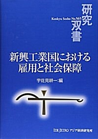 新興工業國における雇用と社會保障 (硏究雙書 565) (單行本)