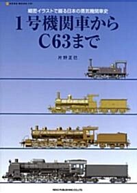 1號機關車からC63まで―細密イラストで綴る日本の蒸氣機關車史 (NEKO MOOK 1197) (大型本)