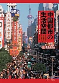 中國都市の生活空間―社會構造·ジェンダ-·高齡者 (單行本)