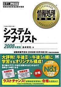 システムアナリスト 2008年度版 (情報處理敎科書) (單行本(ソフトカバ-))