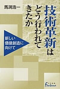 技術革新はどう行われてきたか―新しい價値創造に向けて (日外選書Fontana) (單行本)