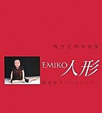 EMIKO人形―菊池惠美子のものがたり 西宮正明寫眞集 (大型本)