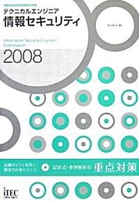 2008 テクニカルエンジニア情報セキュリティ記述式·事例解析の重點對策 (情報處理技術者試驗對策書) (單行本(ソフトカバ-))