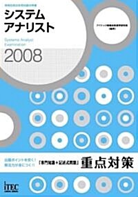 2008 システムアナリスト「專門知識+記述式問題」 重點對策 (情報處理技術者試驗對策書) (單行本(ソフトカバ-))