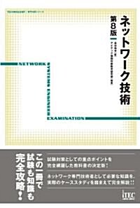 ネットワ-ク技術 第8版 (TECHNOLOGY專門分野シリ-ズ) (單行本(ソフトカバ-))