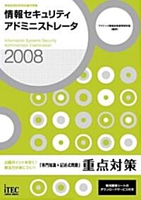 2008 情報セキュリティアドミニストレ-タ「專門知識+記述式問題」 重點對策 (情報處理技術者試驗對策書) (單行本(ソフトカバ-))