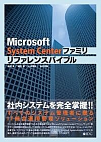 Microsoft System Centerファミリ リファレンスバイブル (單行本)