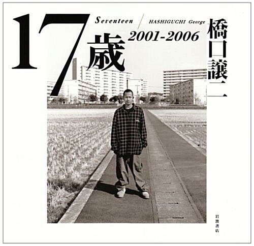 17歲―2001-2006 (大型本)