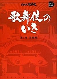 歌舞伎のいき 1 基礎編 (DVD付) (小學館DVD BOOK―シリ-ズ歌舞伎) (單行本)