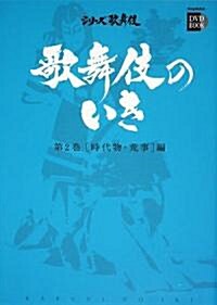 歌舞伎のいき 2 時代物·荒事編(DVD付) (小學館DVD BOOK―シリ-ズ歌舞伎) (單行本)