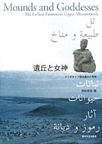 遺丘と女神―メソポタミア原始農村の黎明 (大型本)