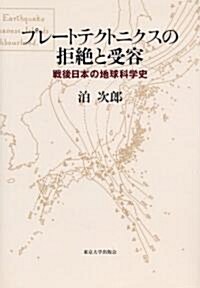 プレ-トテクトニクスの拒絶と受容―戰後日本の地球科學史 (單行本)