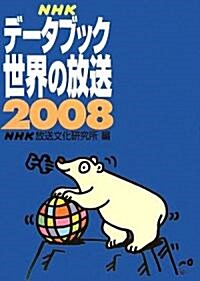 NHKデ-タブック 世界の放送〈2008〉 (單行本)