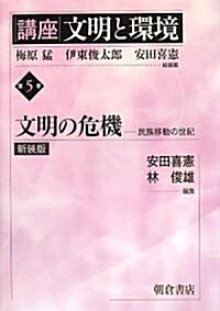 講座 文明と環境〈第5卷〉文明の危機―民族移動の世紀 (新裝版)