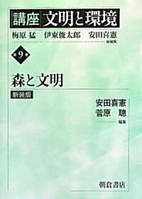 講座 文明と環境〈第9卷〉森と文明 (講座 文明と環境 第9卷) (新裝版)