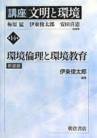 講座 文明と環境〈第14卷〉環境倫理と環境敎育 (講座 文明と環境 第14卷) (新裝版)