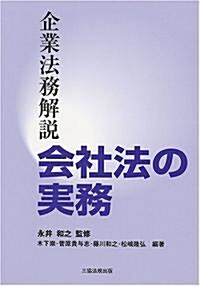 企業法務解說 會社法の實務 (1, 單行本)