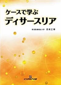 ケ-スで學ぶディサ-スリア (第1版, 單行本)